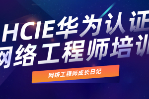 华为HCIE网络工程师培训课程