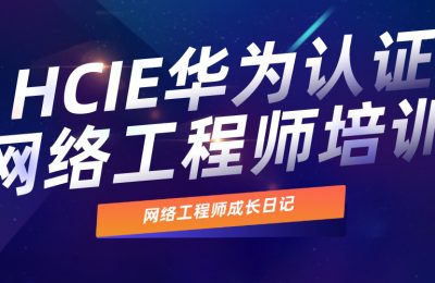华为HCIE网络工程师培训课程的图片 华为HCIE网络工程师培训课程