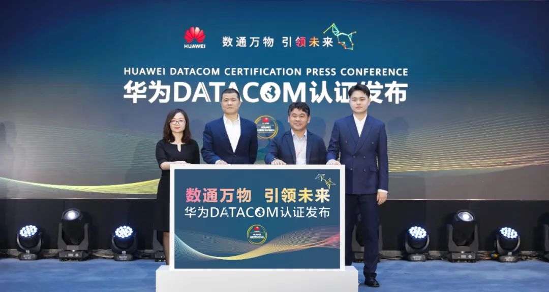 华为发布Datacom认证 未来3年将培养15万数通网络人才的图片