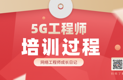 5g网络工程师培训过程是自学吗的图片 5g网络工程师培训过程是自学吗