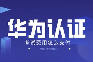 华为认证考试的时候考试费怎么支付呢