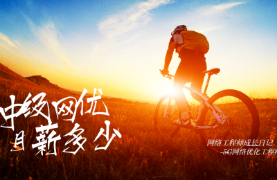 中级网络优化工程师工资多少钱的图片 中级网络优化工程师工资多少钱