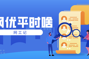 网络优化平时都做什么