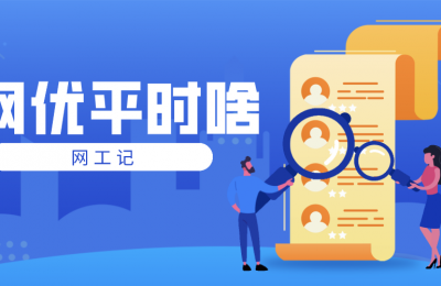 网络优化平时都做什么的图片 网络优化平时都做什么