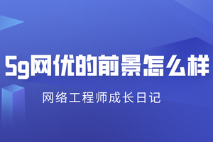 5g网优的前景怎么样