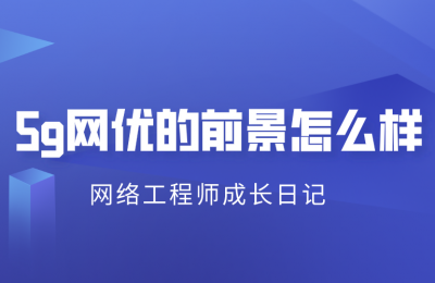 5g网优的前景怎么样的图片 5g网优的前景怎么样