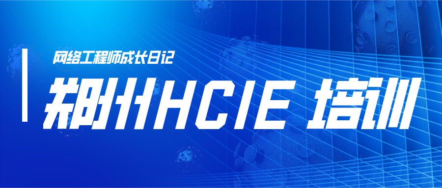 郑州HCIE培训机构