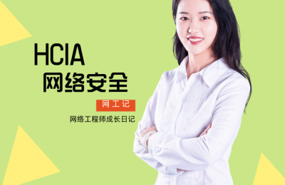 HCIA华为安全认证学习什么内容呢?的图片 HCIA华为安全认证学习什么内容呢?