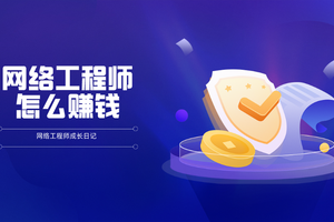 网络工程师怎么赚钱?