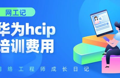 Hcnp的培训费用多少钱呢?的图片 Hcnp的培训费用多少钱呢?