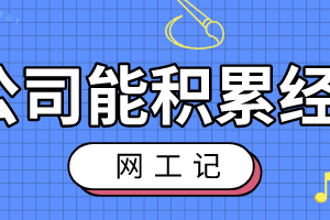 网络工程师去小公司能积累工作经验吗