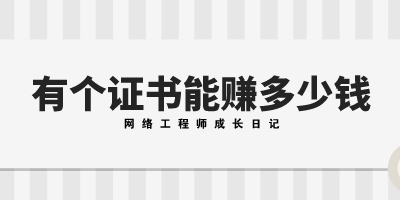 网络工程师或者技术岗位有一个证书能那多少钱的图片 网络工程师或者技术岗位有一个证书能那多少钱