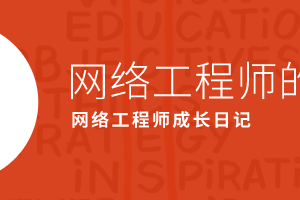 网络工程师你的学习目标是什么呢