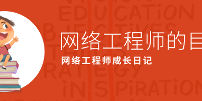 网络工程师你的学习目标是什么呢的图片 网络工程师你的学习目标是什么呢