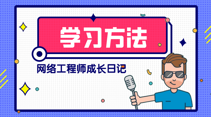 网络工程师的学习方法