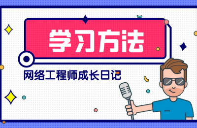网络工程师的学习方法的图片 网络工程师的学习方法