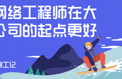 网络工程师在大公司的起点更好的图片 网络工程师在大公司的起点更好