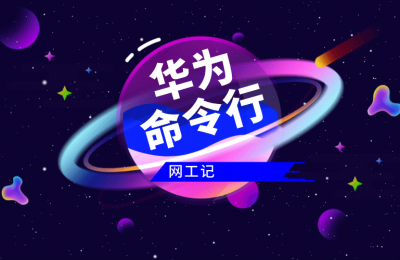 华为命令:怎么快速的刷新bgp的邻居信息呢的图片 华为命令:怎么快速的刷新bgp的邻居信息呢