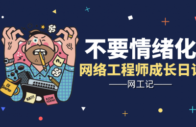 网络工程师找工作和工作中:都不要情绪化的图片 网络工程师找工作和工作中:都不要情绪化