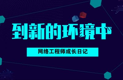 网络工程师在你遇到的问题,也许别人已经遇到并且解决了的图片 网络工程师在你遇到的问题,也许别人已经遇到并且解决了