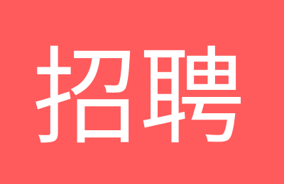 河南优通科技有限公司招聘网络工程师,直投简历就可以了的图片 河南优通科技有限公司招聘网络工程师,直投简历就可以了
