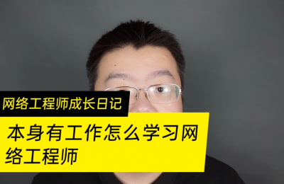 本身有工作的情况下怎么学习网络工程师呢的图片 本身有工作的情况下怎么学习网络工程师呢