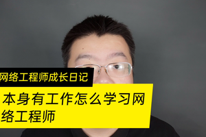 本身有工作的情况下怎么学习网络工程师呢