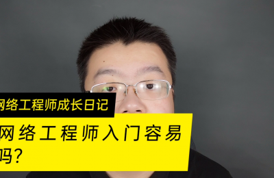 网络工程师入门容易吗?的图片 网络工程师入门容易吗?