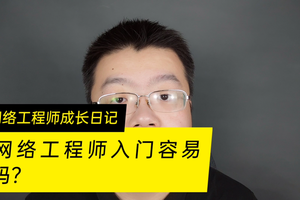 网络工程师入门容易吗?现在如果学习网络工程师一般怎么样才能入行?
