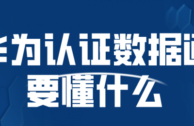 华为认证数据通讯工程师需要懂什么?的图片 华为认证数据通讯工程师需要懂什么?