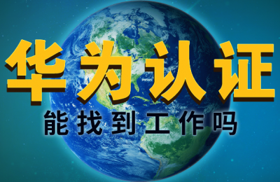 考到华为认证好找工作吗?的图片 考到华为认证好找工作吗?