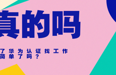考取华为认证网络工程师找工作就简单了吗的图片 考取华为认证网络工程师找工作就简单了吗
