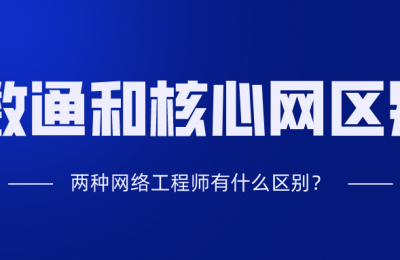 数通工程师和核心网工程师是有什么区别?的图片 数通工程师和核心网工程师是有什么区别?