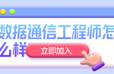 华为数通工程师的前景怎么样?的图片 华为数通工程师的前景怎么样?