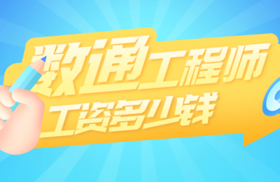 华为数通工程师的工资是多少?的图片 华为数通工程师的工资是多少?