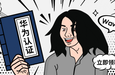 华为认证能进华为吗?的图片 华为认证能进华为吗?