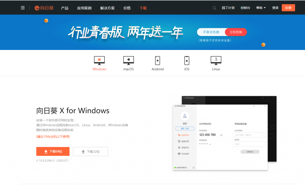 向日葵 X for Windows 软件下载