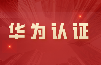 长春华为认证哪家好的图片 长春华为认证哪家好