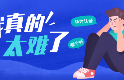 华为认证哪个方向好?那个方向找工作的岗位多,工资高,那个学习容易,那个适合零基础小白呢?的图片 华为认证哪个方向好?那个方向找工作的岗位多,工资高,那个学习容易,那个适合零基础小白呢?