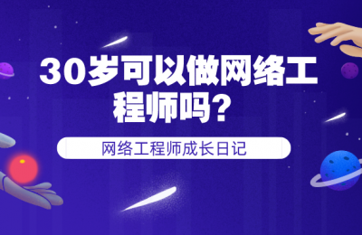 网络工程师多少岁不要?如果内向的话能长久的做下去吗?有没有30岁中年危机问题,以后怎么发展呢的图片 网络工程师多少岁不要?如果内向的话能长久的做下去吗?有没有30岁中年危机问题,以后怎么发展呢