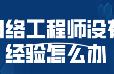 hcie没有经验怎么办?找工作的时候面试官要求工作经验怎么办?怎么解决工作经验,项目经验的问题,怎么才能顺利找工作的图片 hcie没有经验怎么办?找工作的时候面试官要求工作经验怎么办?怎么解决工作经验,项目经验的问题,怎么才能顺利找工作