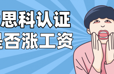 思科认证涨工资吗?老板会因为一个证书涨工资吗?怎么样才能提升网络工程师的收入呢?的图片 思科认证涨工资吗?老板会因为一个证书涨工资吗?怎么样才能提升网络工程师的收入呢?