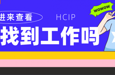 考HCIP后安排就业能上班吗?找工作一般面试最重要的是什么?HCIP工资一般多少?能找到工作吗?的图片 考HCIP后安排就业能上班吗?找工作一般面试最重要的是什么?HCIP工资一般多少?能找到工作吗?
