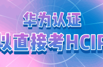 华为hcip可以直接考嘛?零基础小白入行学hcip加考试可以找到工作吗?需要注意什么?一般hcip的工资多少钱?的图片 华为hcip可以直接考嘛?零基础小白入行学hcip加考试可以找到工作吗?需要注意什么?一般hcip的工资多少钱?