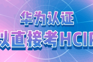 华为hcip可以直接考嘛?零基础小白入行学hcip加考试可以找到工作吗?需要注意什么?一般hcip的工资多少钱?