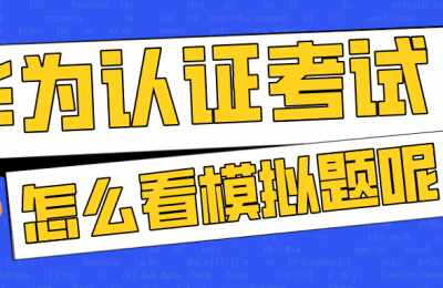 华为认证怎么背题?是直接看答案背ABCD吗,这样能找到工作吗的图片 华为认证怎么背题?是直接看答案背ABCD吗,这样能找到工作吗