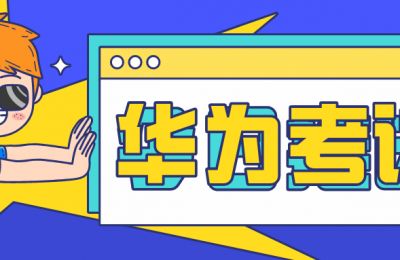 hcip数通多少分通过?现在的题库准确率怎么样,可以通过考试吗?几率有多大?的图片 hcip数通多少分通过?现在的题库准确率怎么样,可以通过考试吗?几率有多大?