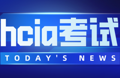 HCNA考试时间是什么时候?平时比较忙安排在什么时候考试?多长时间可以通过呢?学习难不难的图片 HCNA考试时间是什么时候?平时比较忙安排在什么时候考试?多长时间可以通过呢?学习难不难