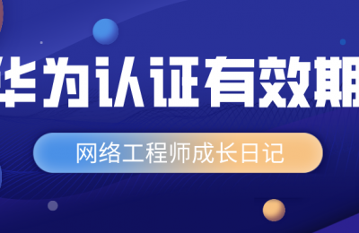 华为网络工程师有效期是多长时间?考试的费用过期了之后就作废了吗?过期了是不是需要重新考试?多少钱呢?的图片 华为网络工程师有效期是多长时间?考试的费用过期了之后就作废了吗?过期了是不是需要重新考试?多少钱呢?