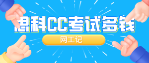 思科认证ccna考试费是多少?CCNA一般学习多长时间?考证书容易吗?能找到工作吗?适合什么人呢?